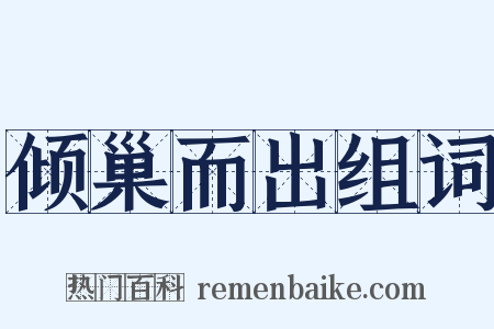 倾巢而出组词是什么意思的图片